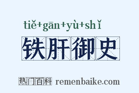 铁肝御史是什么意思的图片